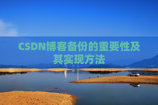 CSDN博客备份的重要性及其实现方法
