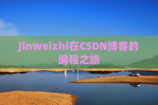 Jinweizhi在CSDN博客的编程之旅